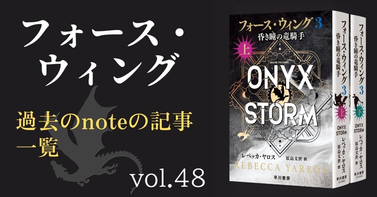 過去の《フォース・ウィング》シリーズの記事｜Hayakawa Books