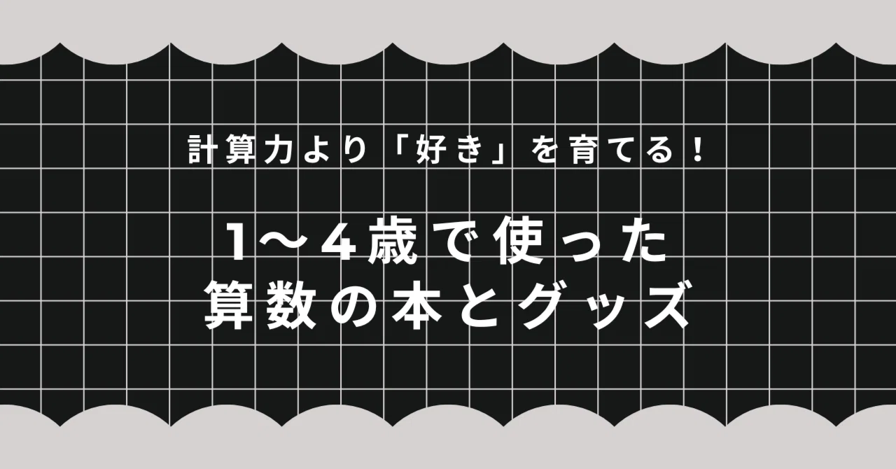 計算力より好きを育てる！1〜4歳で使った算数の本とグッズ｜みとらママ
