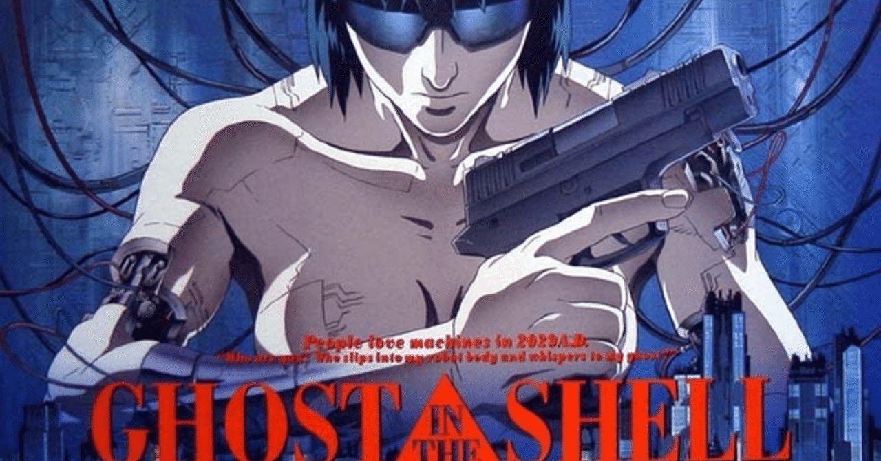 入荷中 GHOST 攻殻機動隊 おこもり映画生活④ IN 押井守 SHELL(1995 THE 邦楽
