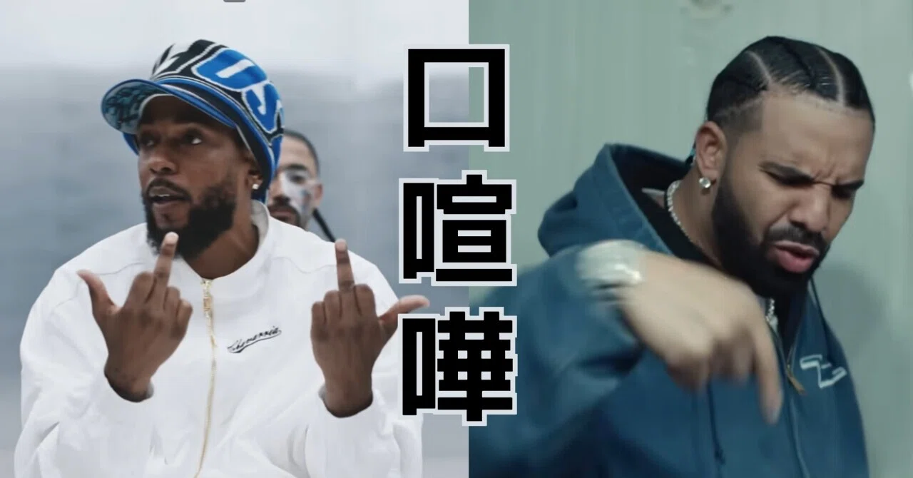 ドレイク vs ケンドリック・ラマー｜ヒップホップ史に残る口喧嘩｜く