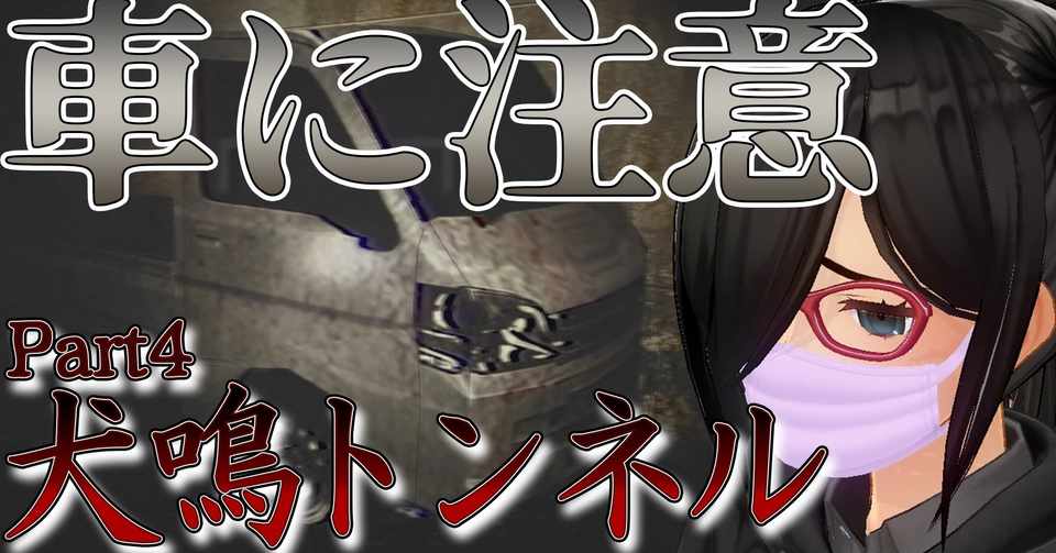このゲーム最大の難関 犬鳴トンネルパート４ 彩葉 Iroha Note