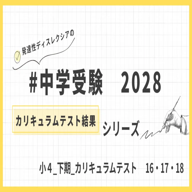 中学受験】カリキュラムテスト結果 小4 下期 16.17.18｜patapatamommy