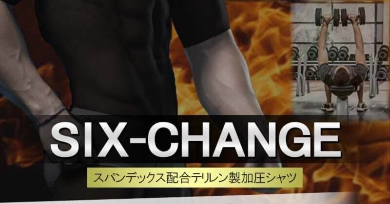 💪着るだけボディメイク！24時間加圧シャツ【SIX-CHANGE（シックス