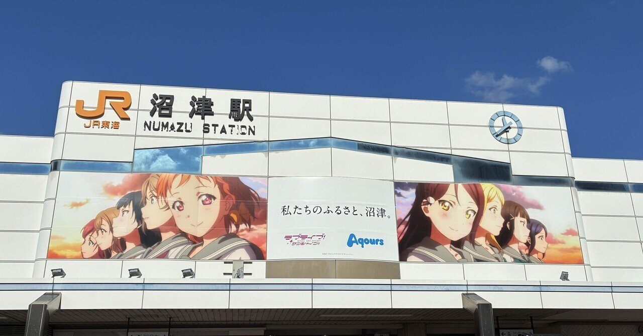 いつか、いつでも帰る場所 心のふるさとの玄関口 沼津駅｜からうまのサムネイル画像