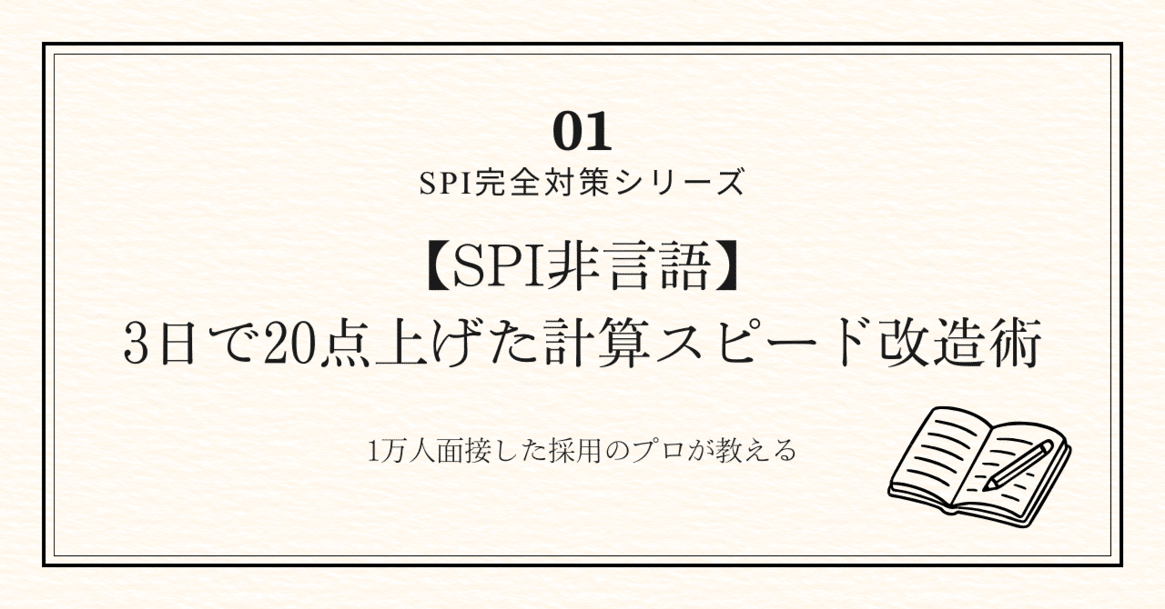 SPI非言語】3日で20点上げた計算スピード改造術｜1万人面接した採用のプロが教える｜まー＠AI×転職活動