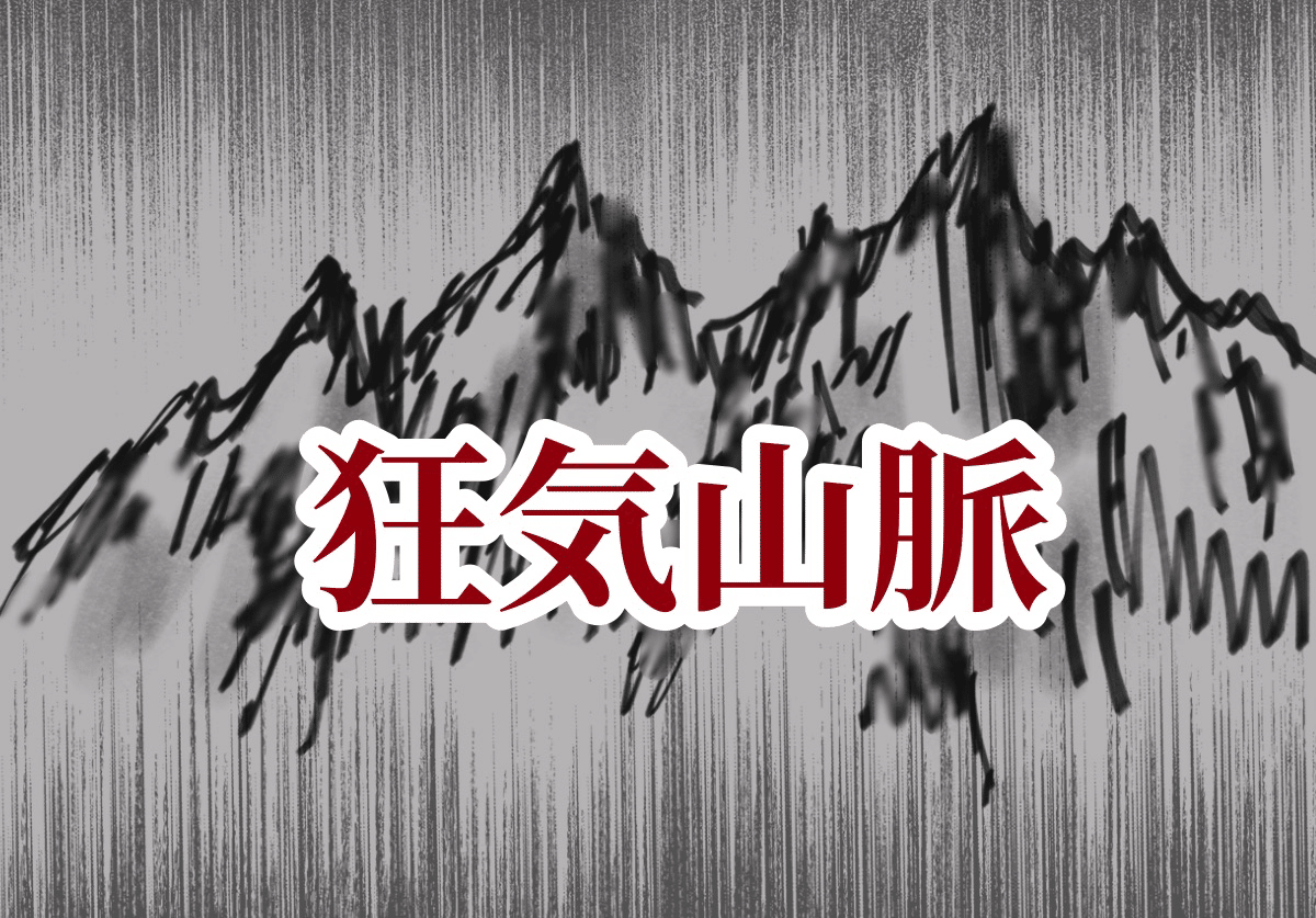 ネタバレ 狂気山脈再び 感想 いなどり Note