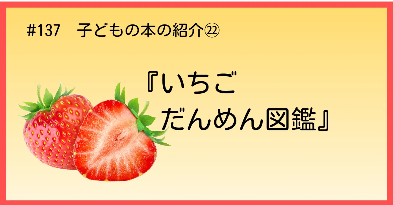 137 子どもの本の紹介㉒『いちごだんめん図鑑』｜うだよしこ | 学校司書