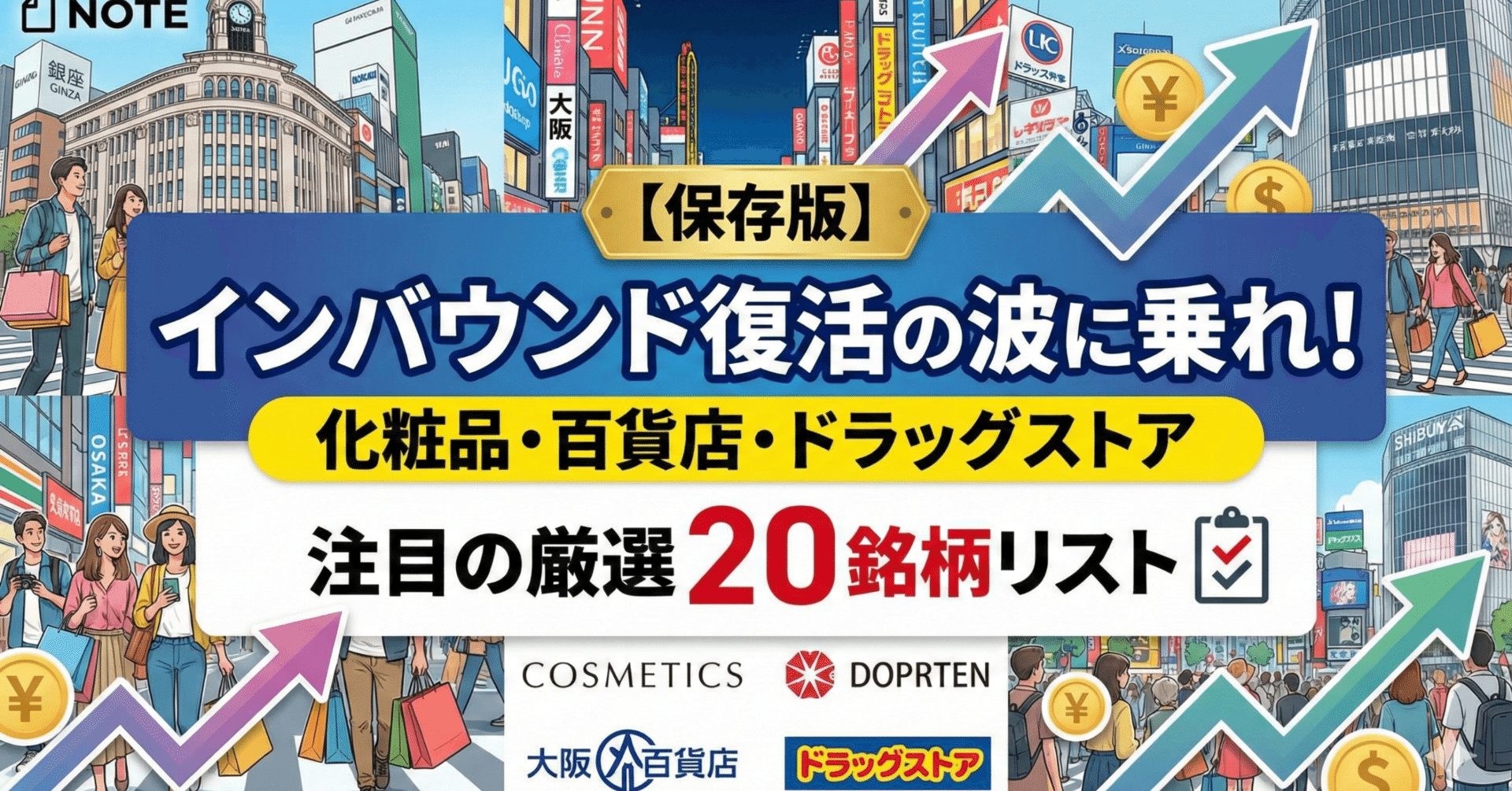 保存版】インバウンド復活の波に乗れ！化粧品・百貨店・ドラッグストア「注目の厳選20銘柄」リスト｜日本個別株デューデリジェンスセンター