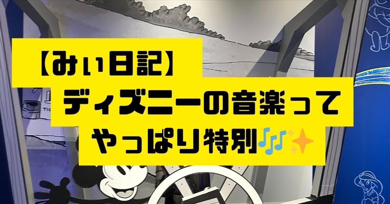 みぃ日記】ディズニー音楽に心つかまれた日🎶｜みぃのピアノライフ🎹🧸