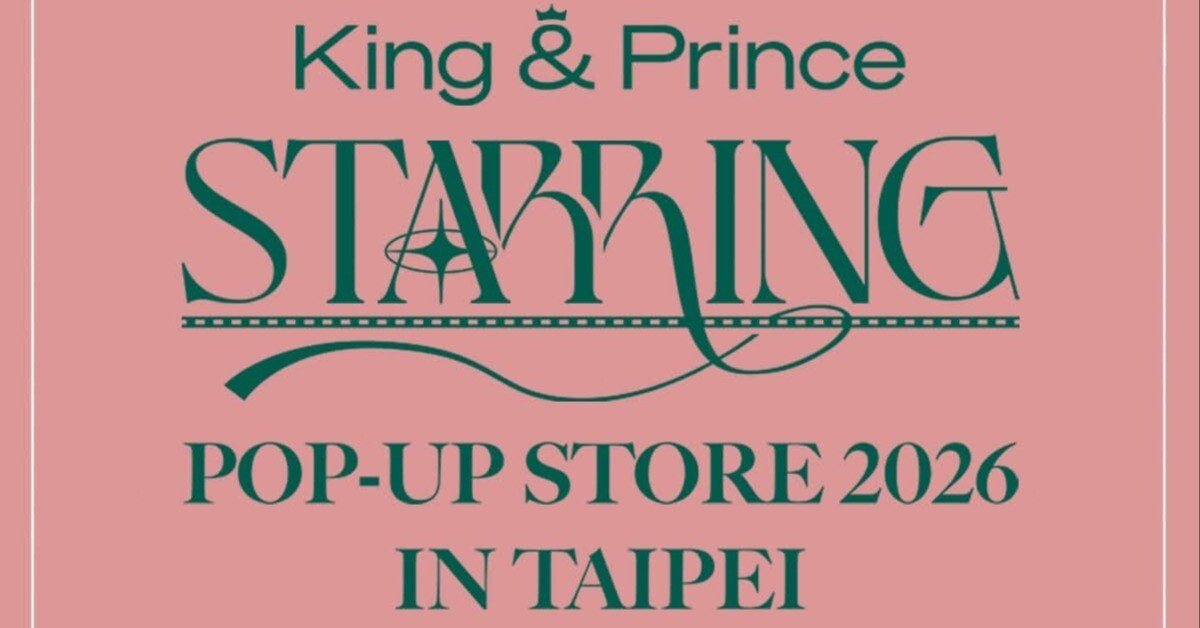 入場整理券の申込方法 【キンプリ ポップアップストア STARRING 台湾