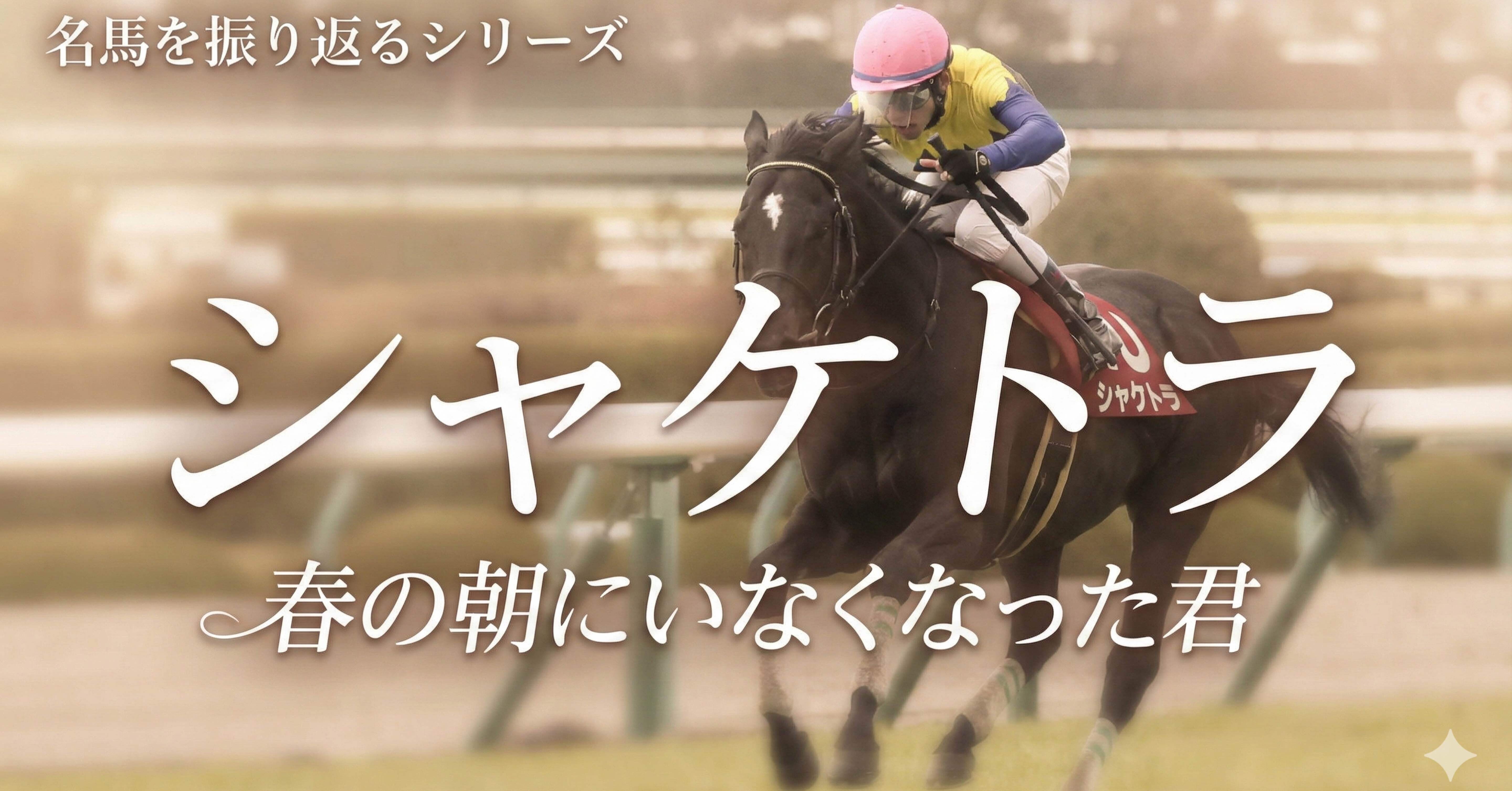 ウマ娘も描かない〝記憶〟を。なぜ、いま「シャケトラ」を語るのか