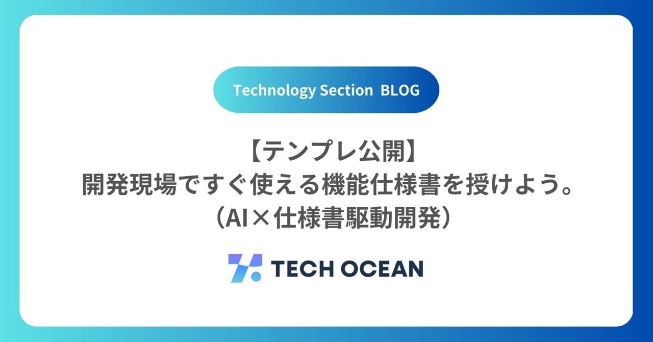 【テンプレ公開】開発現場ですぐ使える機能仕様書を授けよう。（AI×仕様書駆動開発）