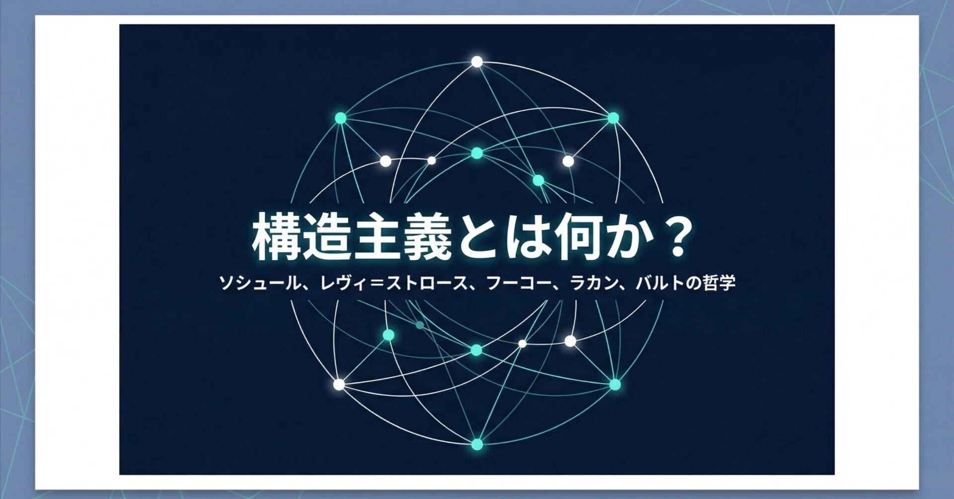 構造主義とは何か？ / ソシュール、ラカン、フーコー、バルト
