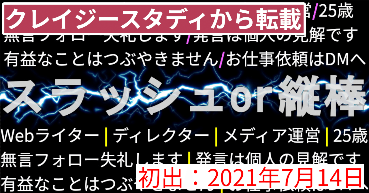 プロフィール読んでからコメント 116万人調査】Twitter（現X）プロフィールの区切り文字は「/」と