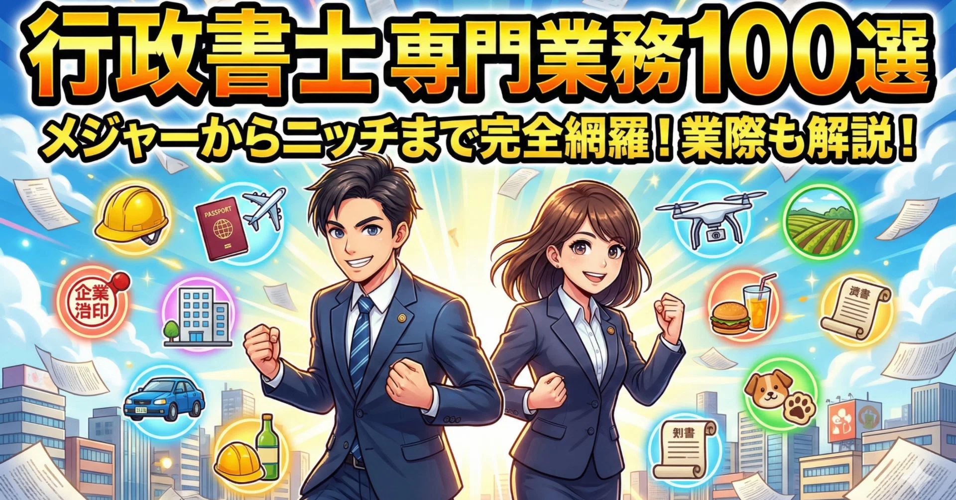 行政書士専門業務】実務100選／業際問題に留意した専門業務100