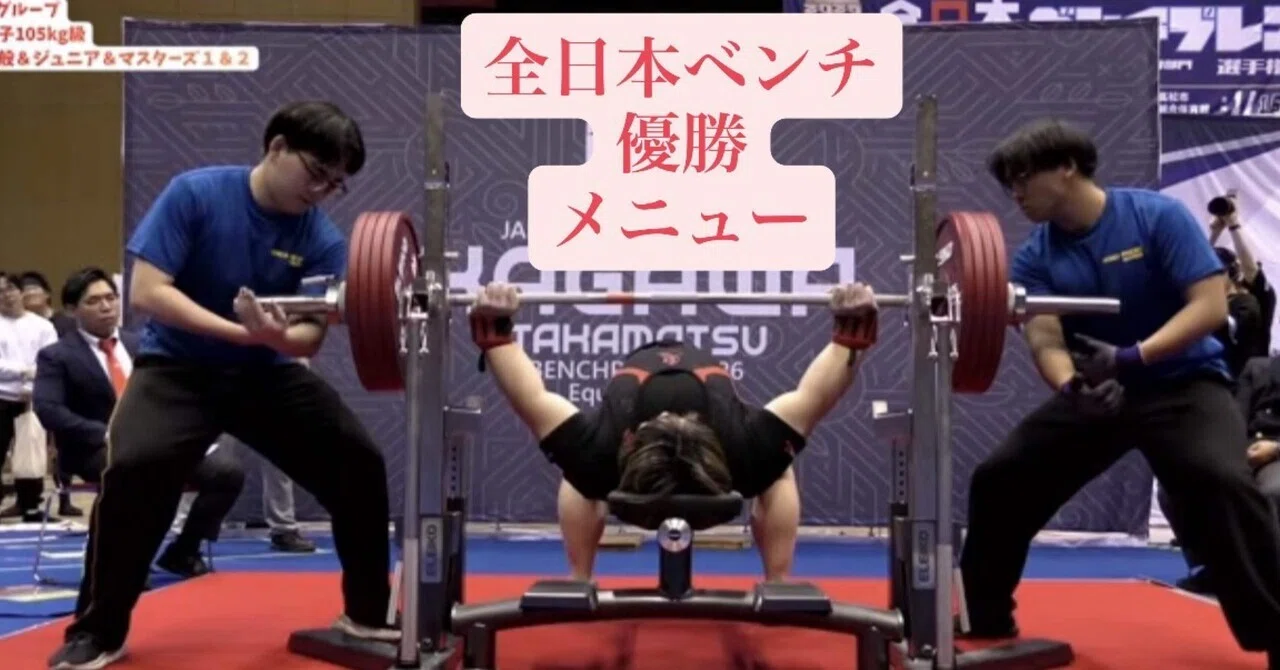 2026年全日本ベンチプレス優勝トレーニングメニュー｜長谷川直輝ベンチ