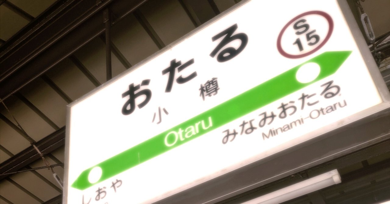 雪の積もる小樽駅が私の始発｜貴方の元カノの画像