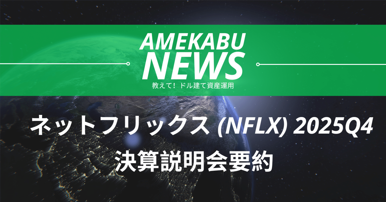 ネットフリックス（NFLX）2025年Q4 決算説明会内容のまとめ｜アメカブドットコム(基本フォロバ💯&リム無し)
