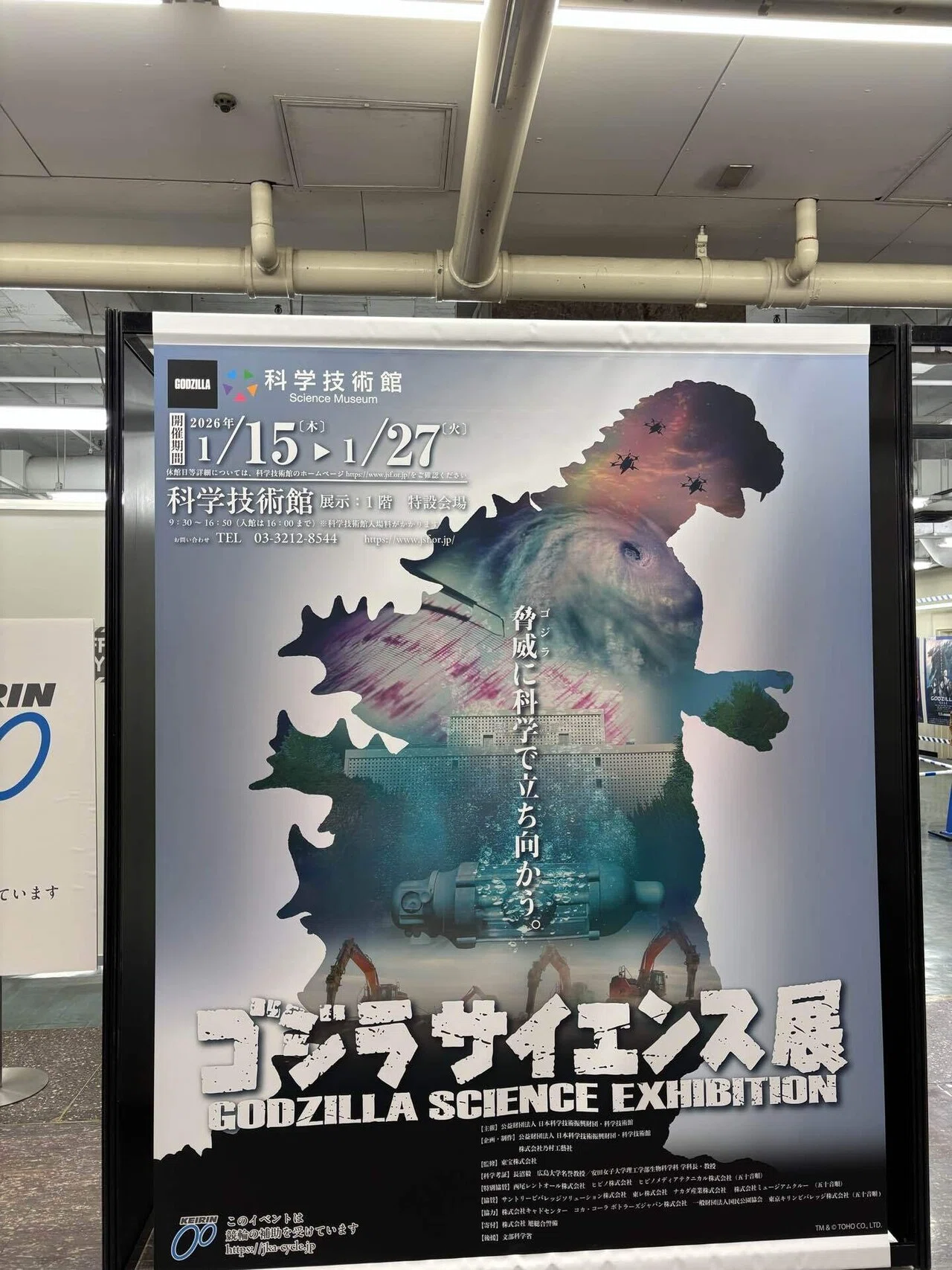 シン・ゴジラ』のヤシオリ作戦ロケ地、科学技術館で開催中（1/15木-27