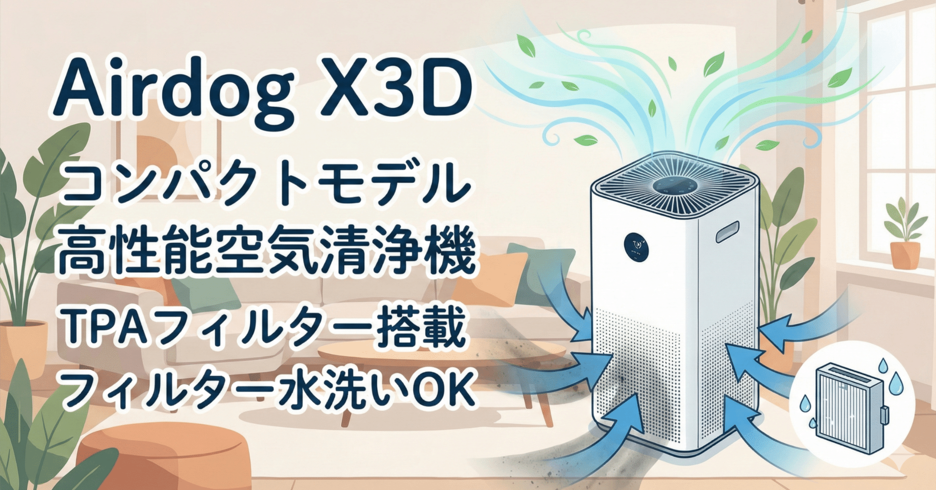 2026年花粉対策】飛散開始前の今、なぜ「Airdog X3D」を選ぶのが合理的