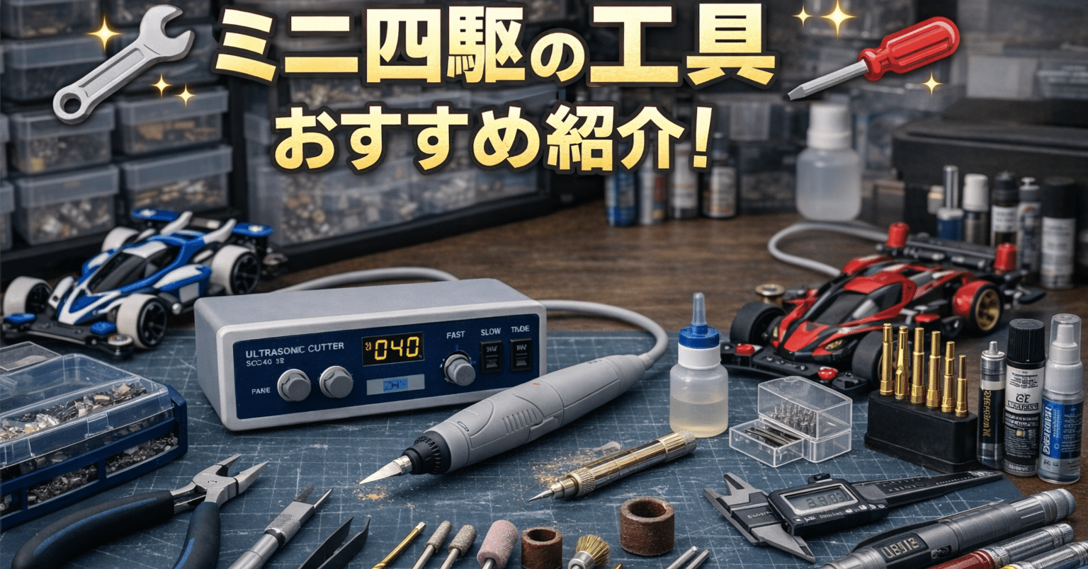 ミニ四駆のおすすめ工具紹介！最初の1セットで失敗しない選び方｜爆走