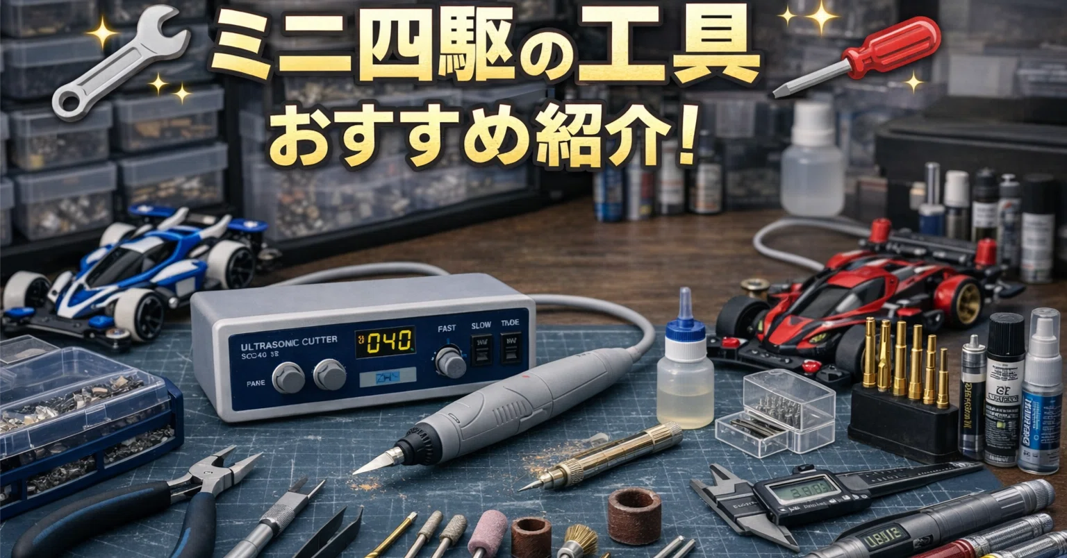 【引取りのみ】ミニ4駆・パーツ・工具　まとめてお願いします【発送しません】 ミニ四駆のおすすめ工具紹介！最初の1セットで失敗しない選び方｜爆走