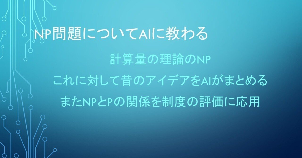 NP問題についてAIに教わる｜鈴木良実