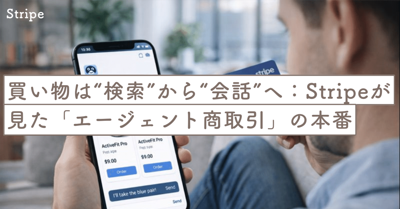 買い物は“検索”から“会話”へ：Stripeが見た「エージェント商取引」の本番｜SecondWave