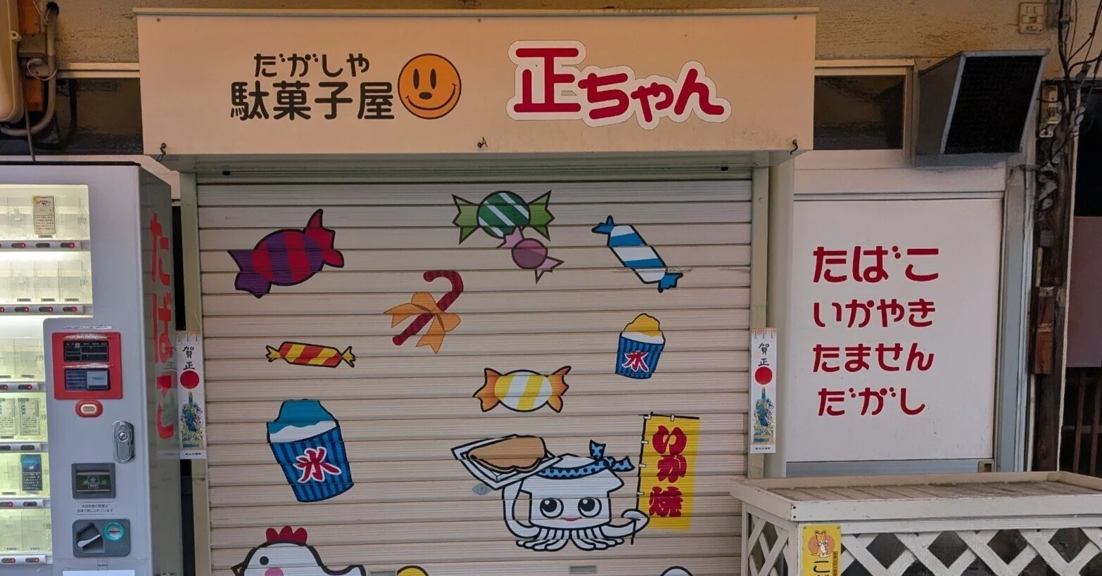 いか焼きを食べてからが大阪(8)【駄菓子屋・正ちゃん(まさちゃん
