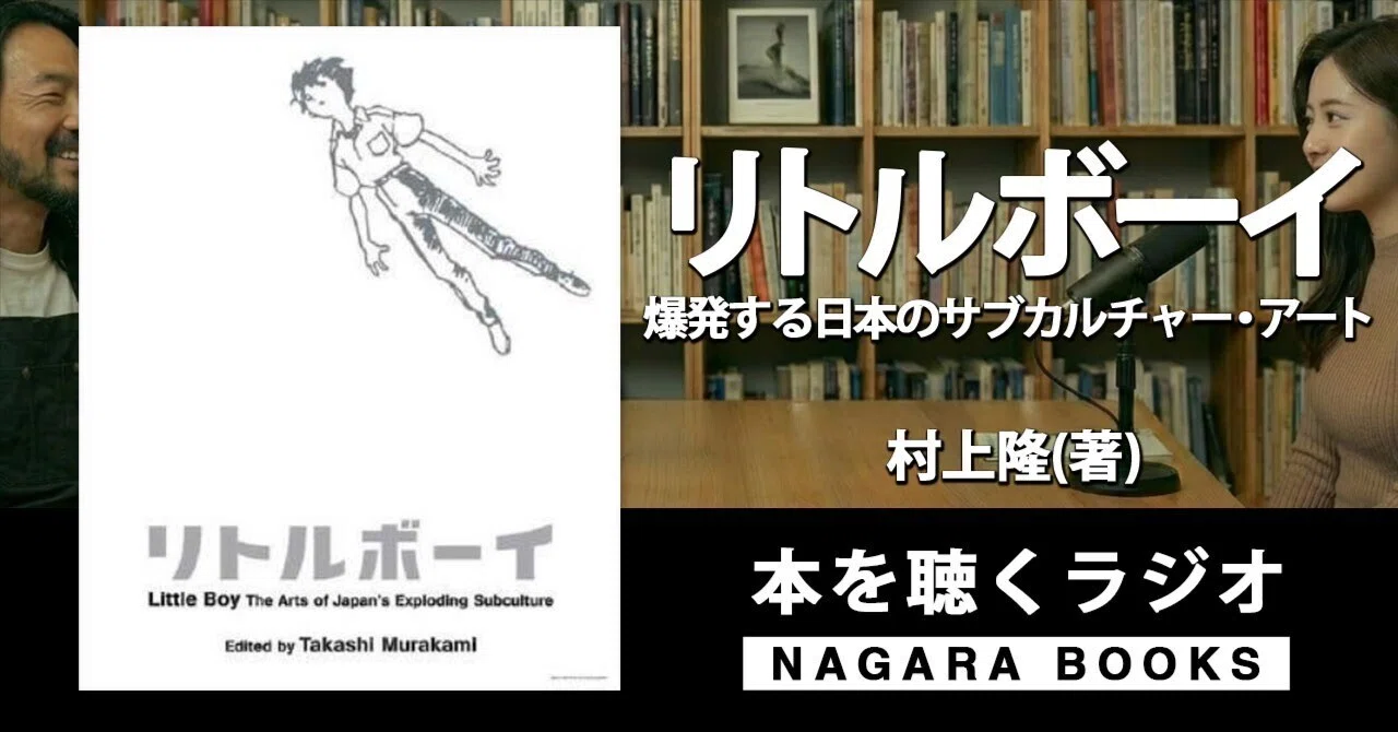 本要約『リトルボーイ―爆発する日本のサブカルチャー・アート（村上 隆