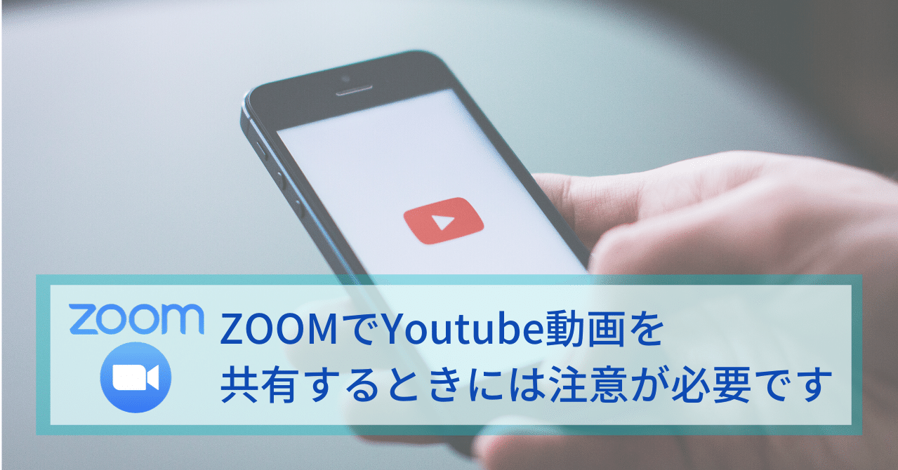 Zoomでyoutube動画を共有するときには注意が必要です ワタナベツヨシ 講師 先生のウェブの悩みをサクッと解決 Note