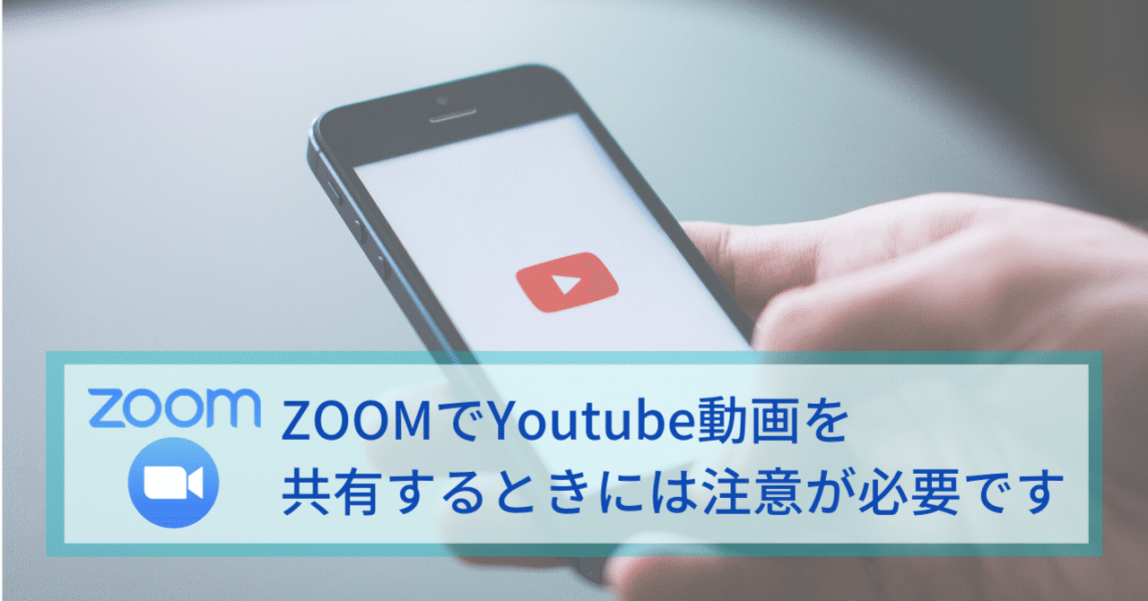 Zoomでyoutube動画を共有するときには注意が必要です つよっさん 講師 先生のウェブの悩みをサクッと解決 Note
