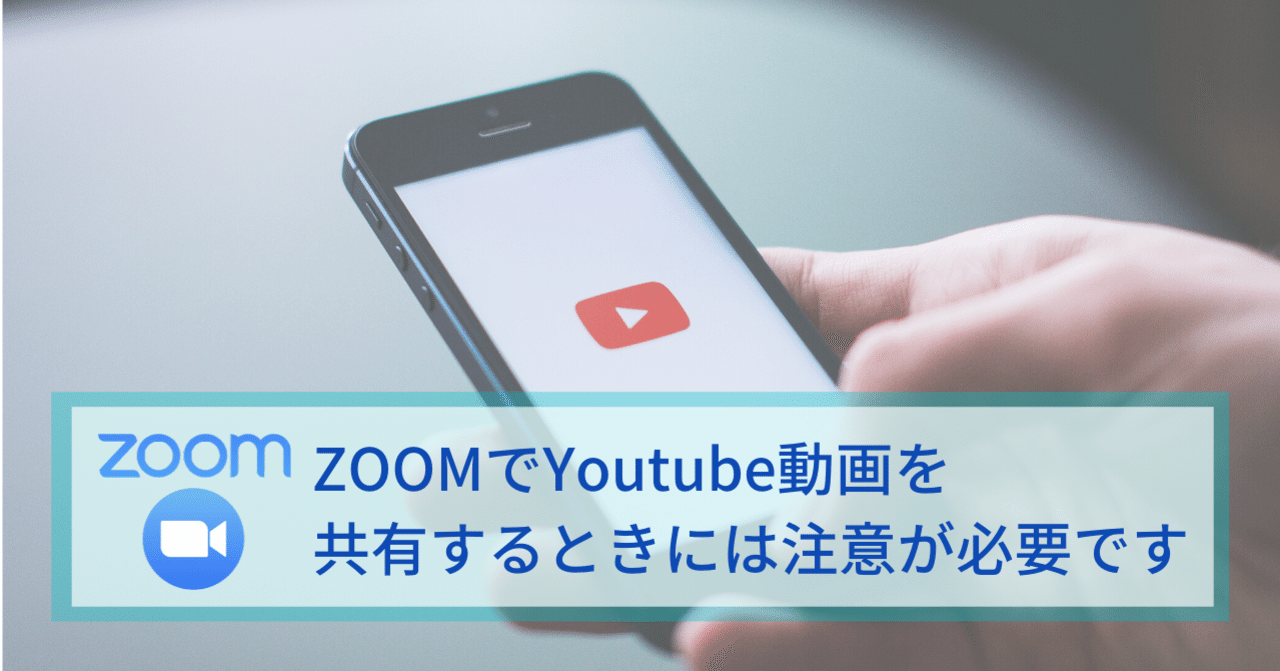 Zoomでyoutube動画を共有するときには注意が必要です ワタナベツヨシ 講師 先生のウェブの悩みをサクッと解決 Note