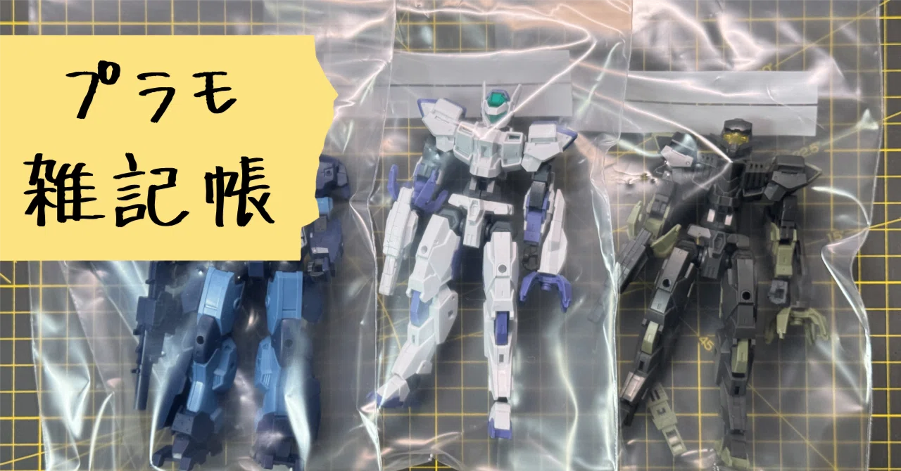 プラモ雑記帳｜プラモデルのお片付け～持続可能な模型活動～｜阿藤 根久