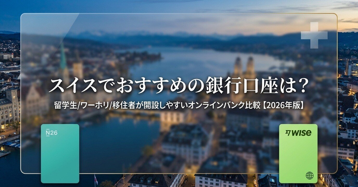 スイスでおすすめの銀行口座は？留学生/ワーホリ/移住者が開設しやすいオンラインバンク比較【2026年版】｜YUKI｜海外移住とお金のことを真剣に考えるブログ  🌍💰