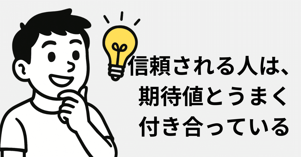 信頼される人は、期待値とうまく付き合っている｜ふじのん