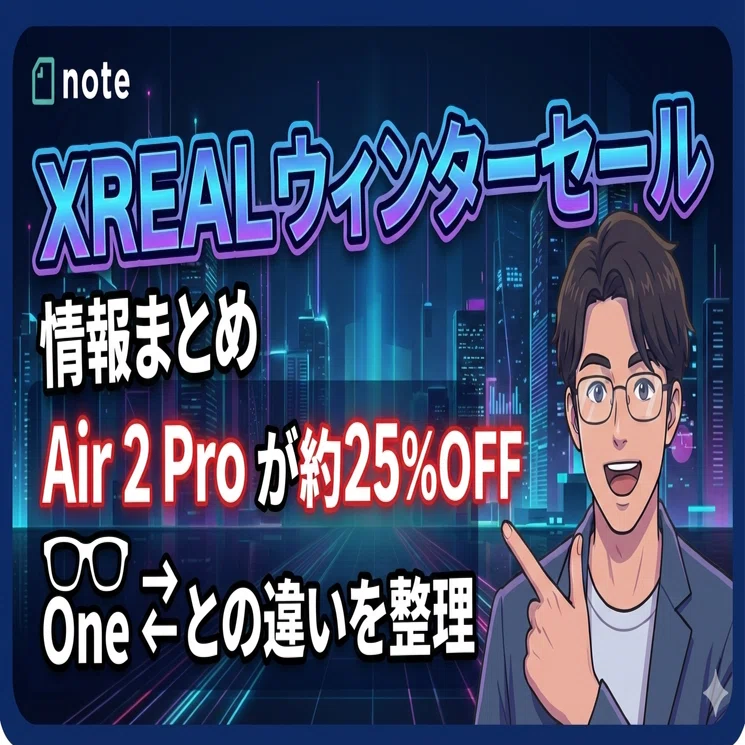 XREAL ウィンターセール情報まとめ：Air 2 Pro が約25%OFF、One との 