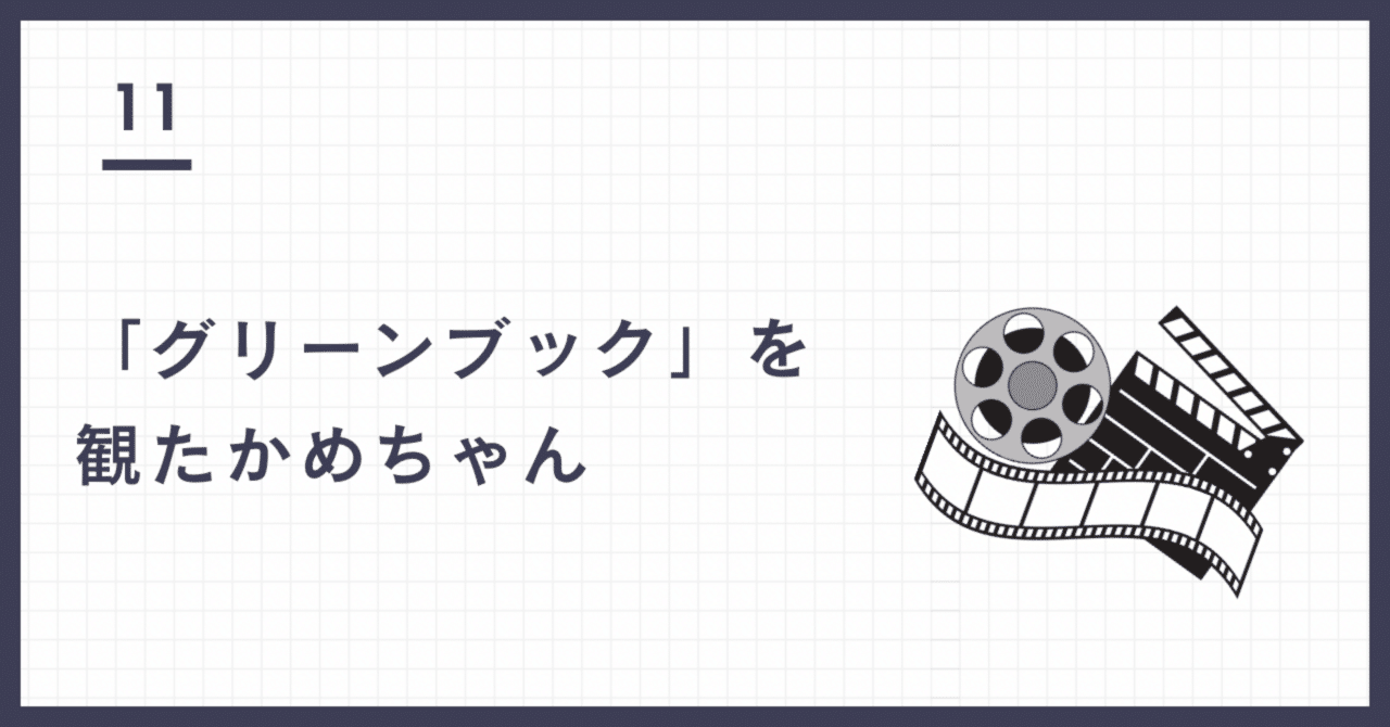 グリーンブック」を観たかめちゃん【感想】｜かめちゃん