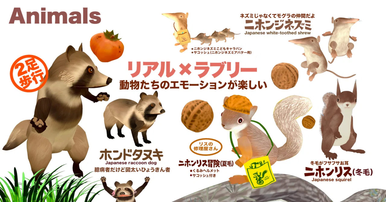 動物アバターもこならやの大事なテーマのひとつです。 鳥アバターと同じく動物アバターを作るときに気にかけている点があります。 ⚫︎日本にいる野生動物や家畜 ⚫︎季節の毛並み ⚫︎自分が見たことがある動物 「ニホンリス」「ホンドタヌキ」「ニホンカモシカ」「ニホンジネズミ」「寒立馬」などを作ってきました。 そのスタート時の話を書きます。 
     
         
             


こならや　アバター販売Kaeru_Tap | メタバースプラットフォーム cluster（クラスター）


Kaeru_Tapのアバター作品を集めた「こならや」です。(ワールド内、付与されるも