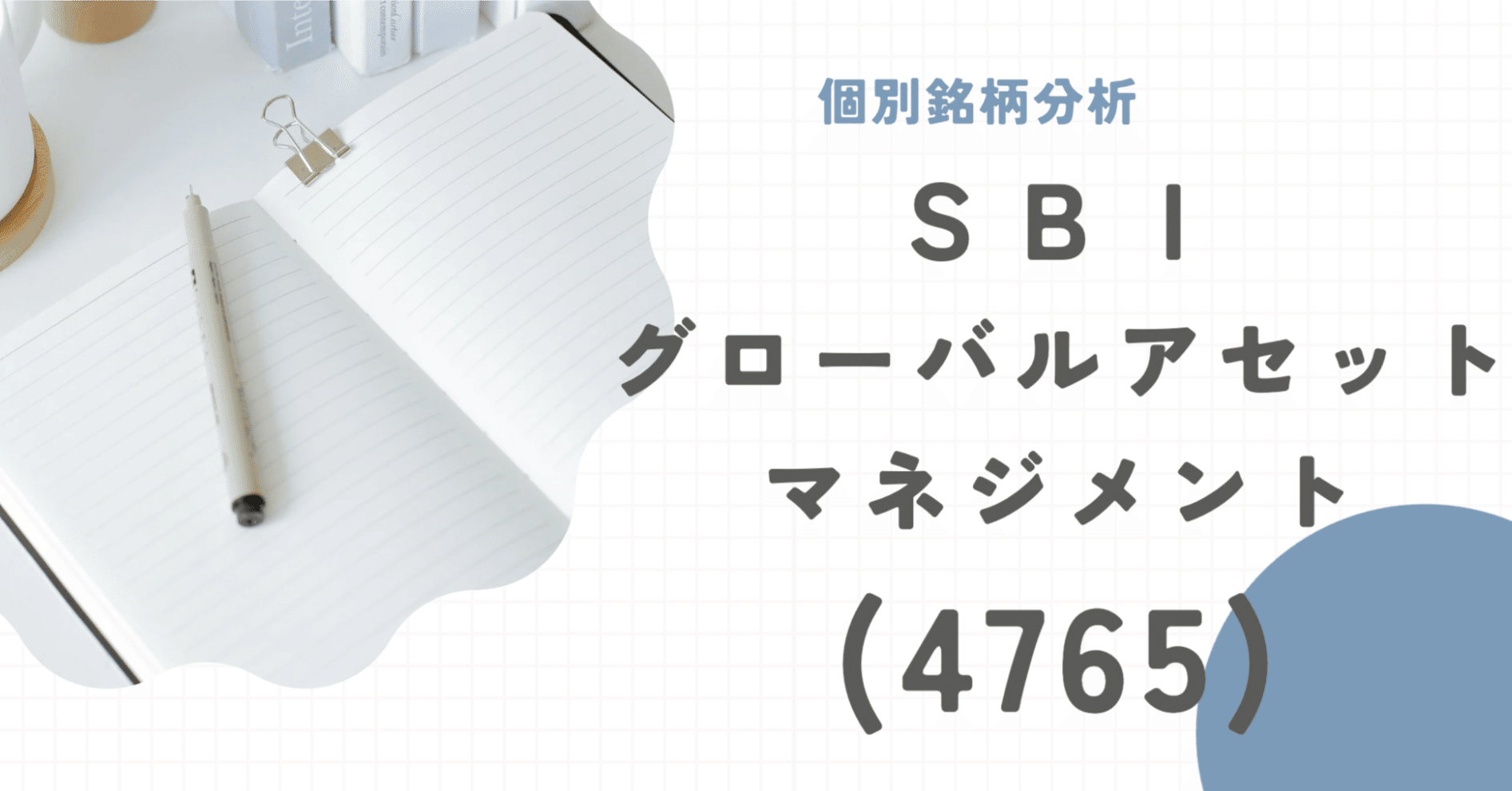 ＳＢＩグローバルアセットマネジメント（4765）┃個別銘柄分析┃日本株┃個別株｜kake@家計を守る父ちゃん