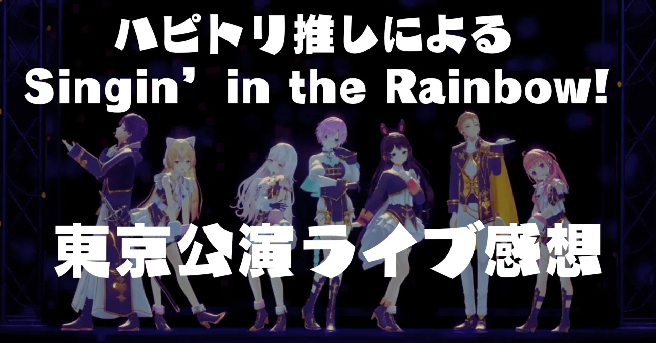 推し活】ハピトリ推しによるSingin