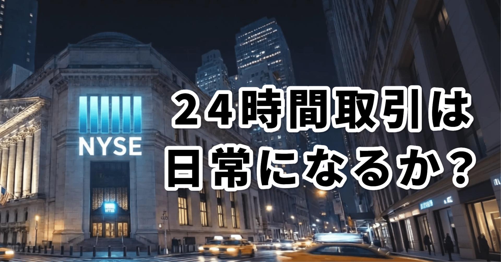24時間取引は日常になるか？｜ススム