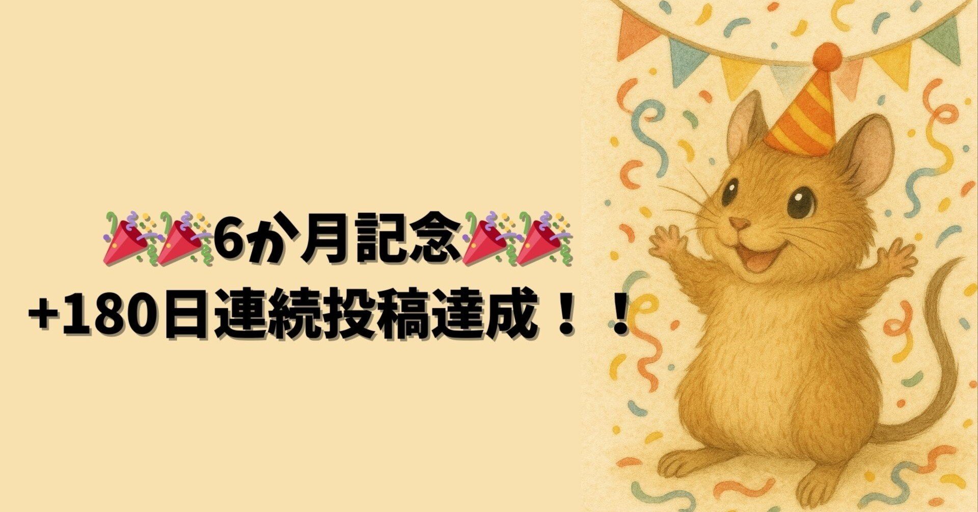 🎉🎉6か月記念🎉🎉&180日連続投稿達成！！｜ぬこやぽち┃キャリア