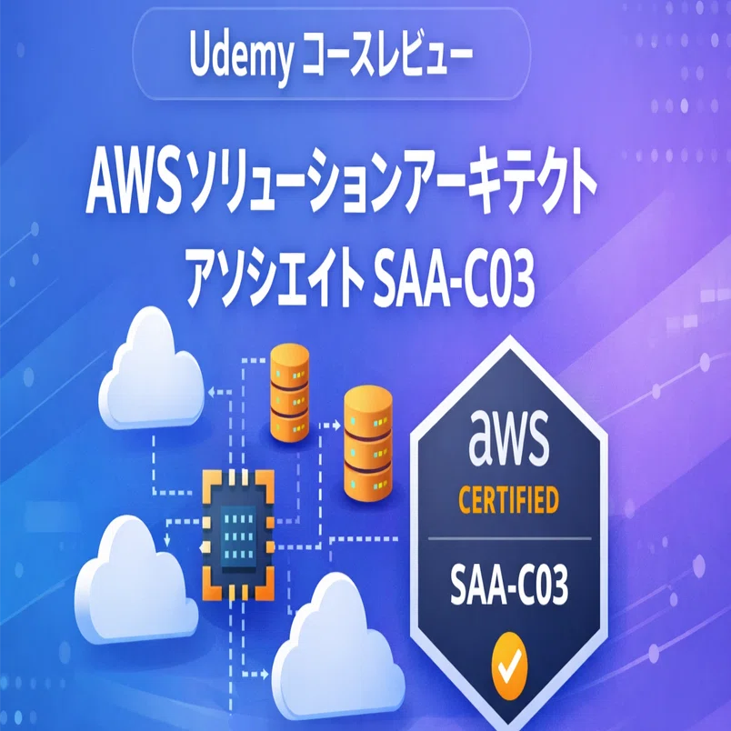 Udemyコースレビュー】 【SAA-C03版】AWS認定ソリューションアーキテク
