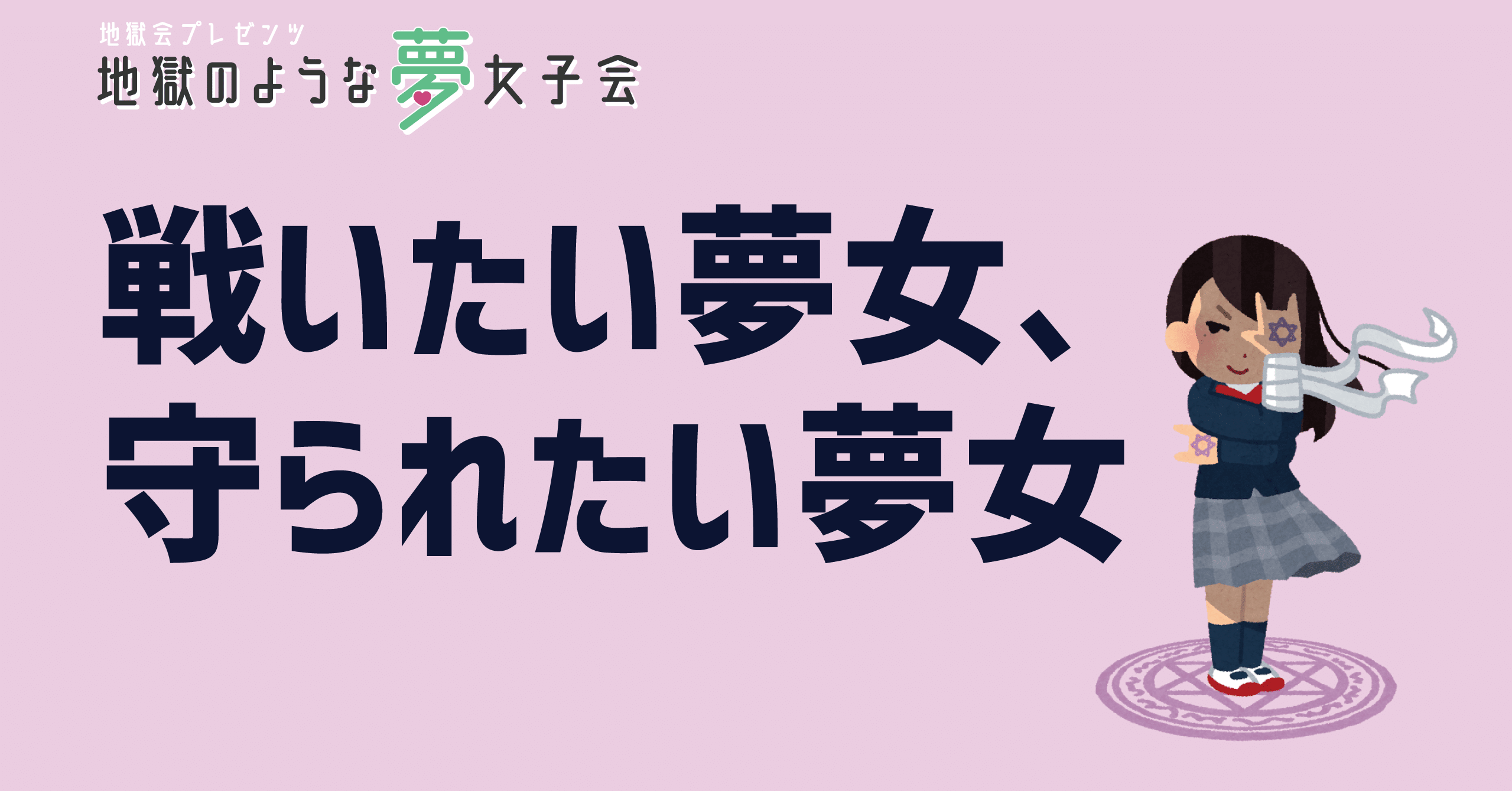 地獄のような夢女子会 第2夜その1 戦いたい夢女 守られたい夢女 地獄会 Note