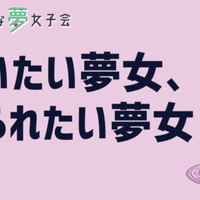 地獄のような夢女子会 第1夜その1 好きだけど傷つけたい 地獄会 Note