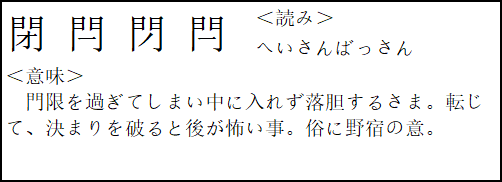 言葉遊び空論13 創作四字熟語 にぅま Note