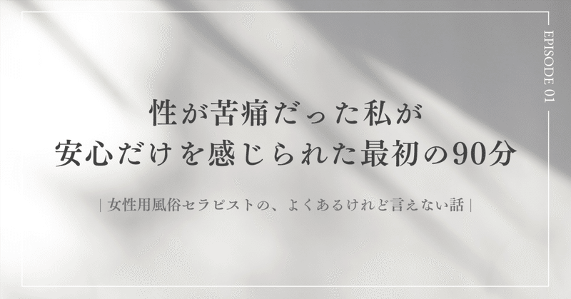 性が苦痛だった私が安心だけを感じられた最初の90分