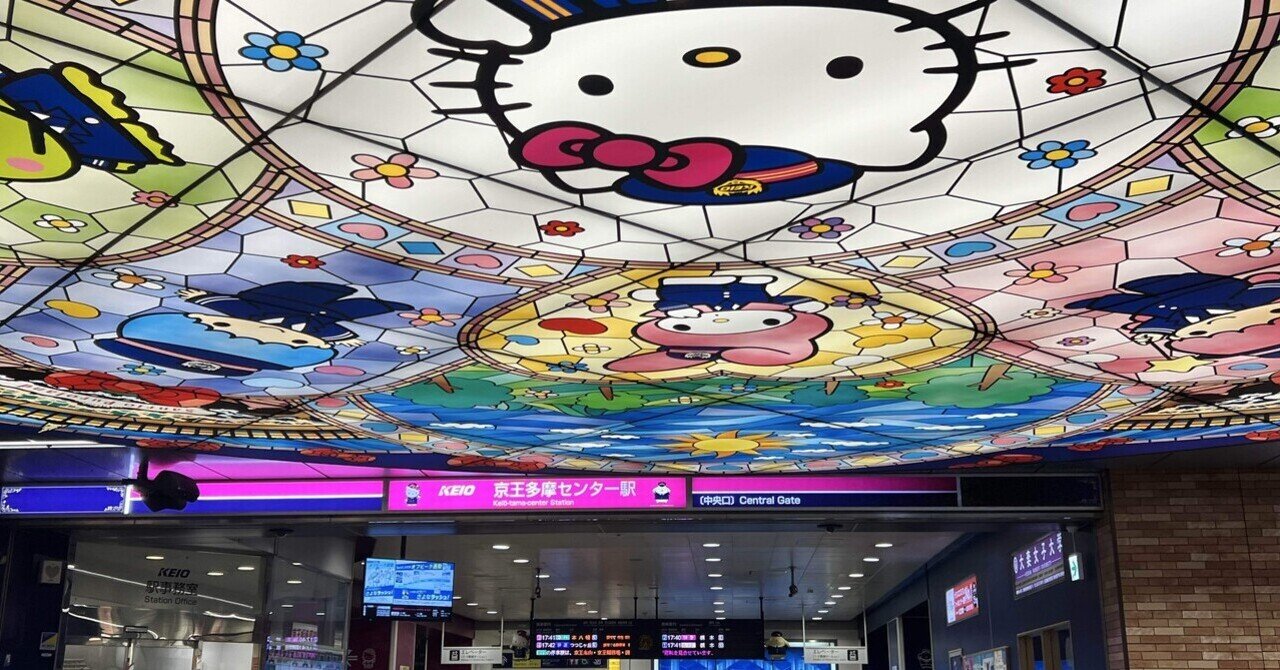 この駅が好き：多摩センター駅｜caicoのサムネイル画像