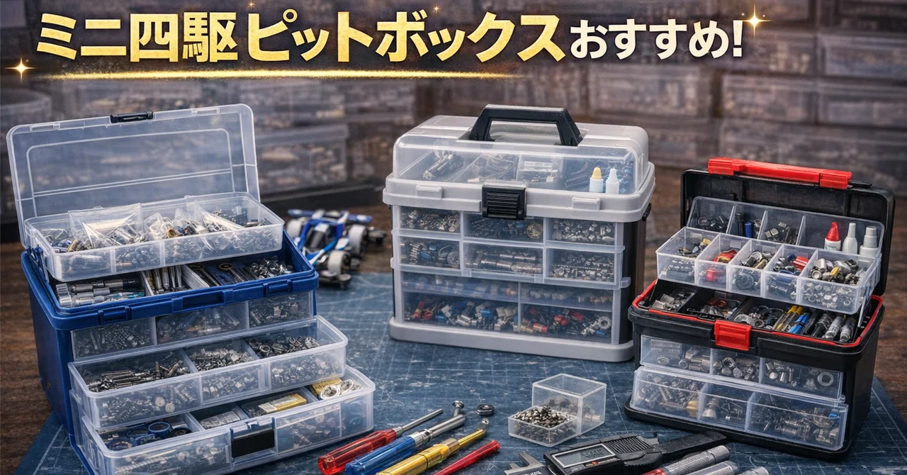 決定版】ミニ四駆ピットボックスおすすめ！大会・常設ピット・家練で